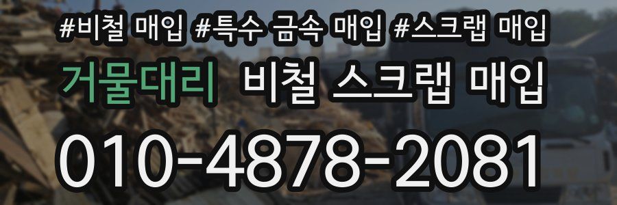 거물대리 비철 스크랩 매입