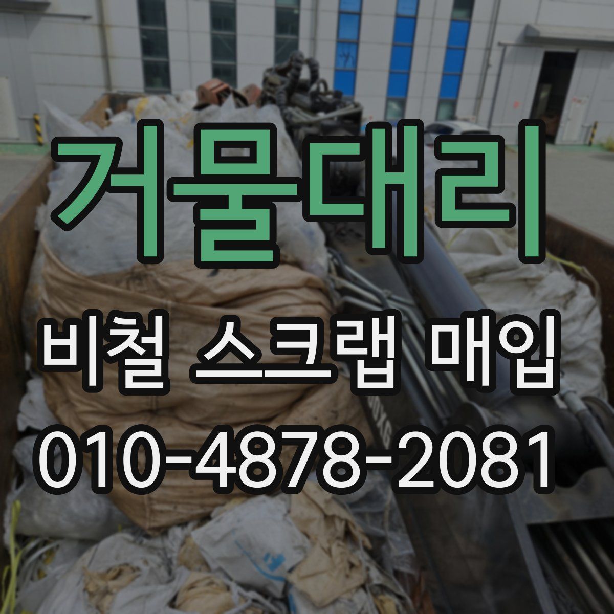 거물대리 비철 스크랩 매입