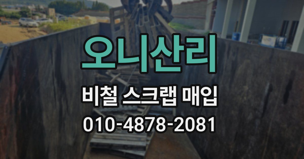 오니산리 비철 스크랩 매입