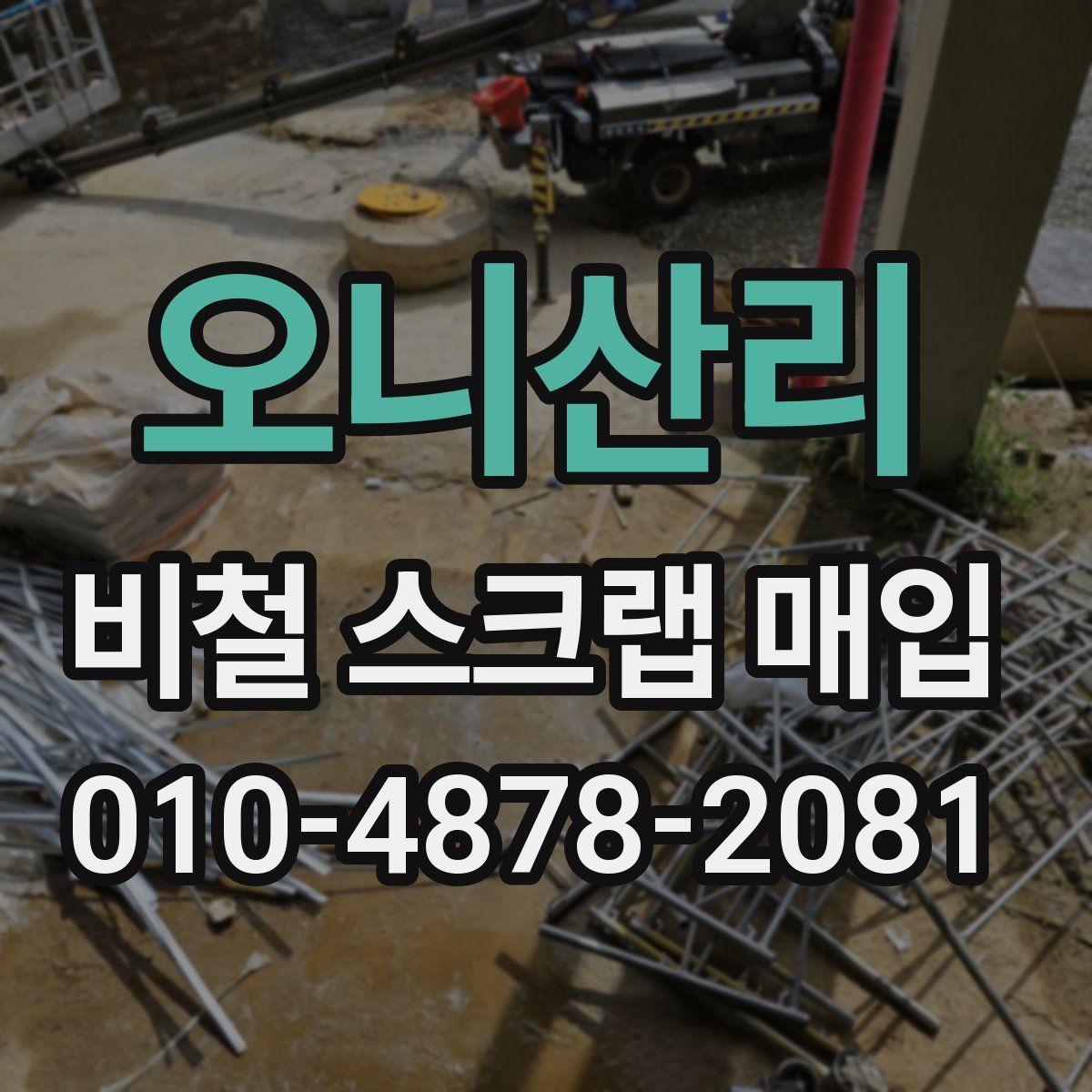 오니산리 비철 스크랩 매입