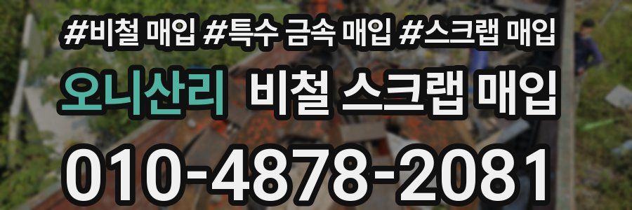 오니산리 비철 스크랩 매입