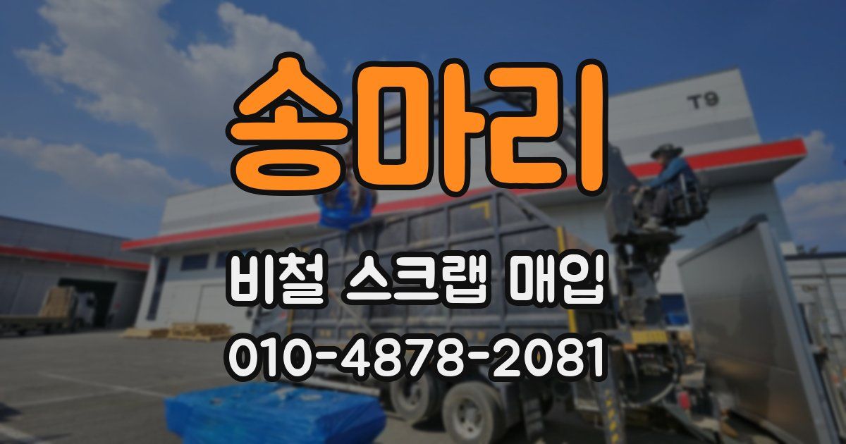 송마리 비철 스크랩 매입