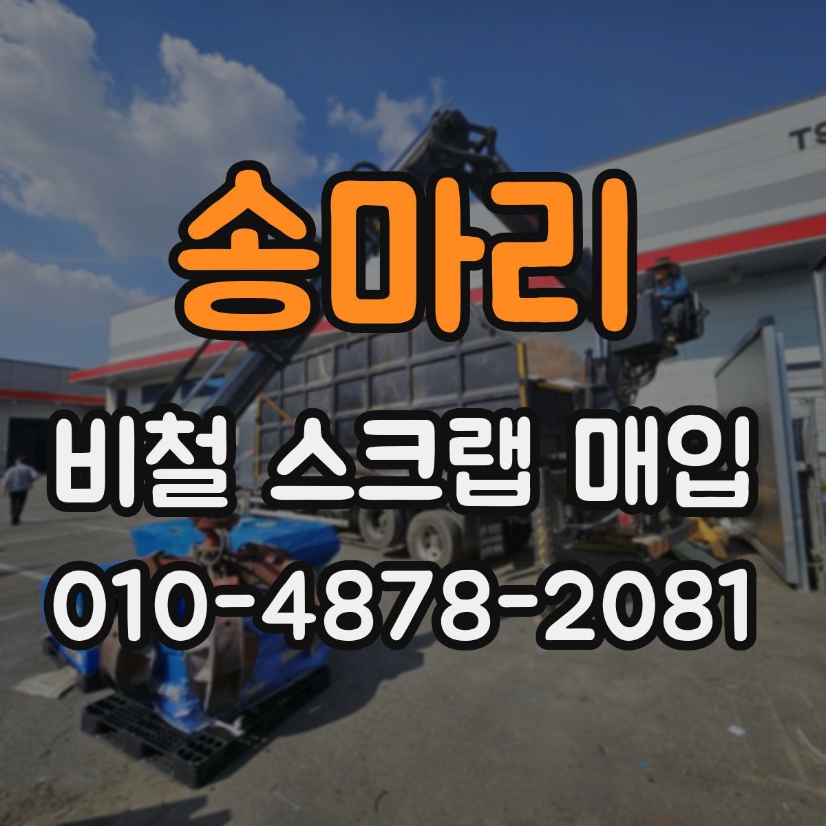 송마리 비철 스크랩 매입