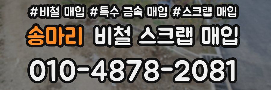 송마리 비철 스크랩 매입