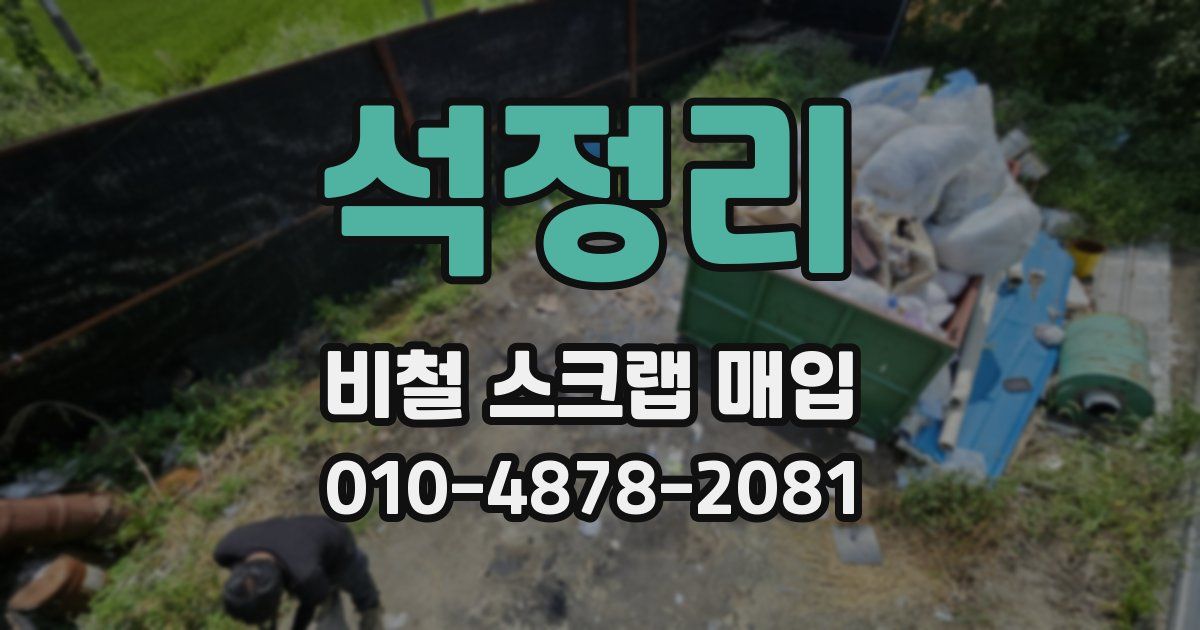 석정리 비철 스크랩 매입