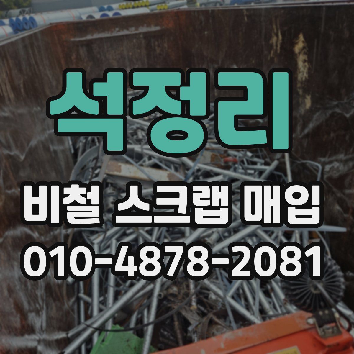 석정리 비철 스크랩 매입