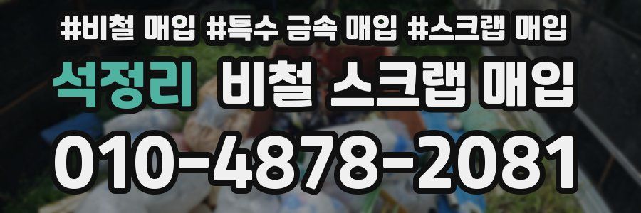 석정리 비철 스크랩 매입