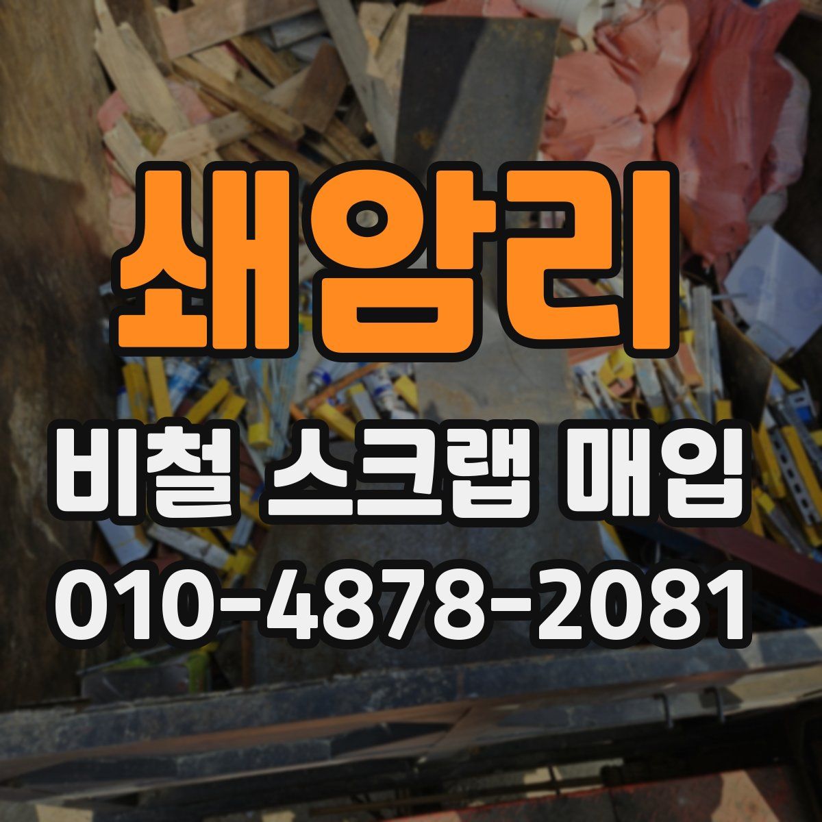 쇄암리 비철 스크랩 매입