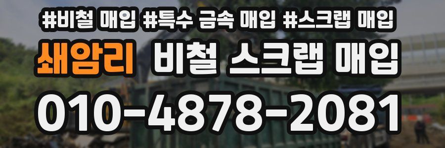 쇄암리 비철 스크랩 매입
