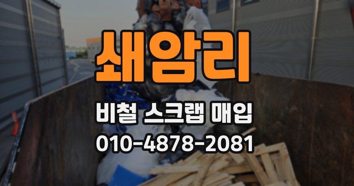 쇄암리 비철 스크랩 매입