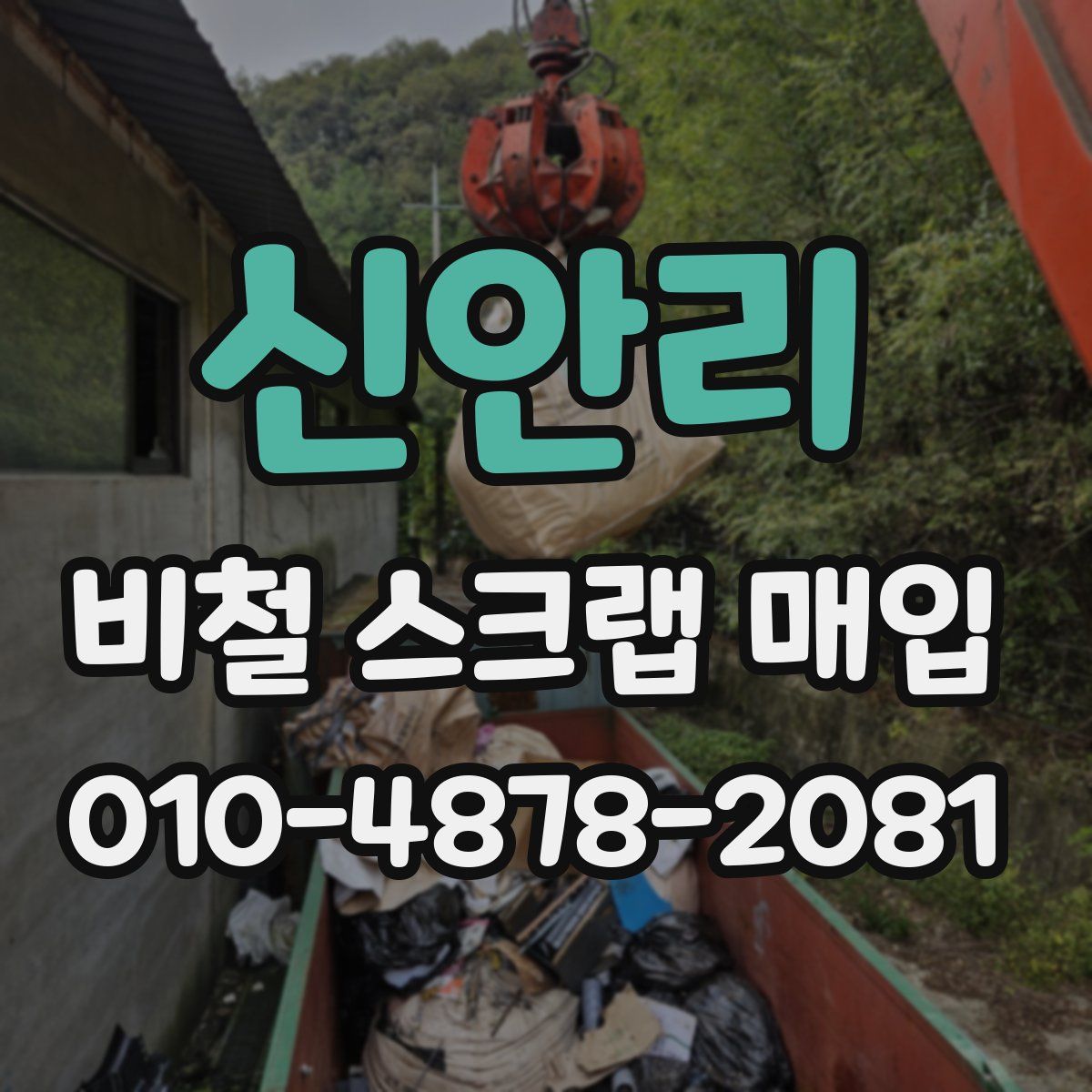 신안리 비철 스크랩 매입