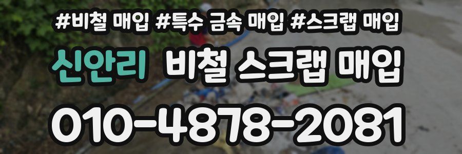 신안리 비철 스크랩 매입