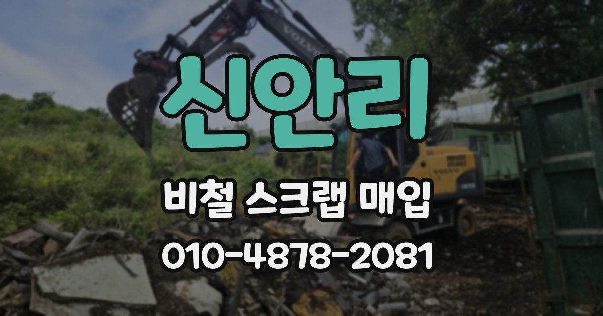 신안리 비철 스크랩 매입