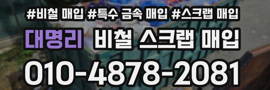 대명리 비철 스크랩 매입