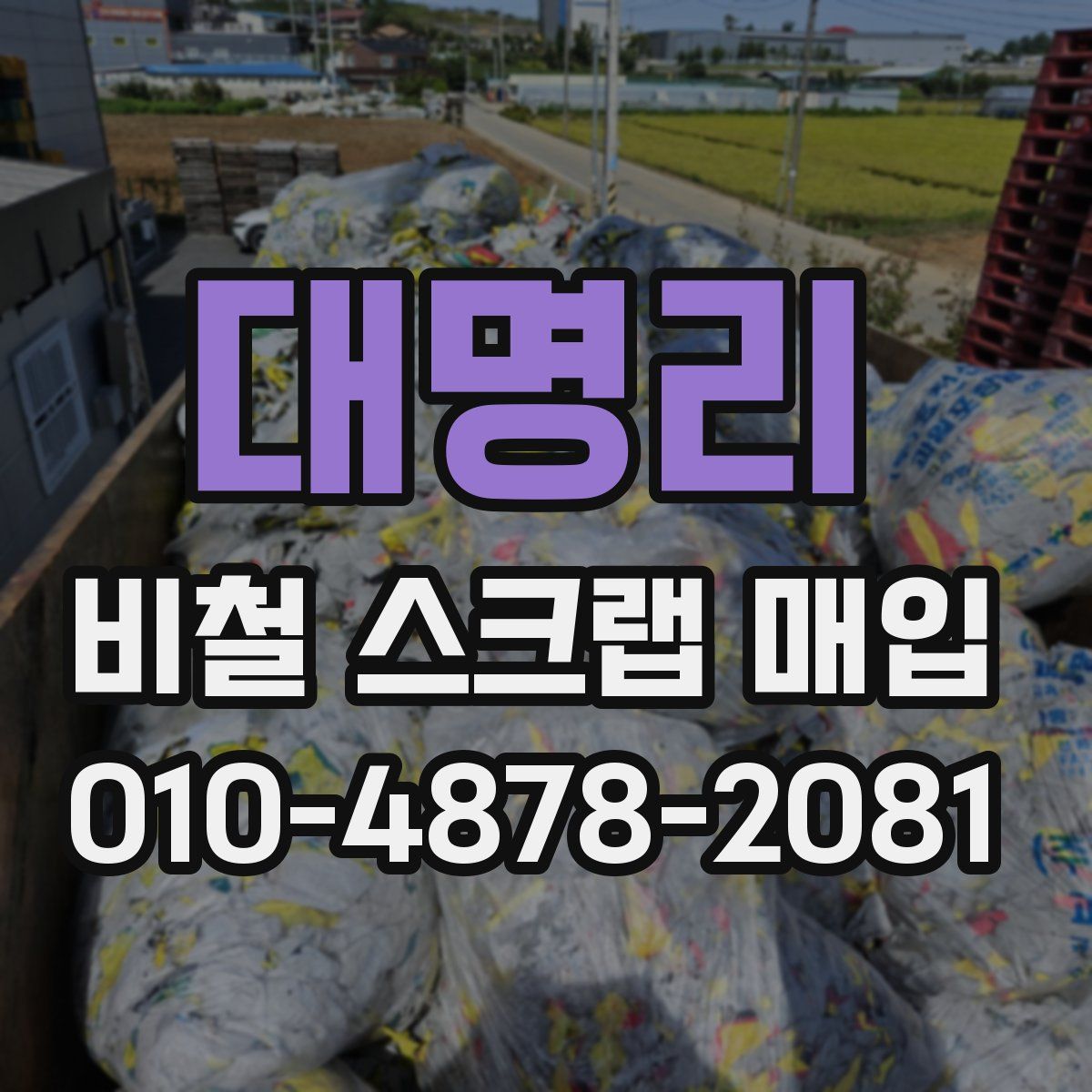 대명리 비철 스크랩 매입