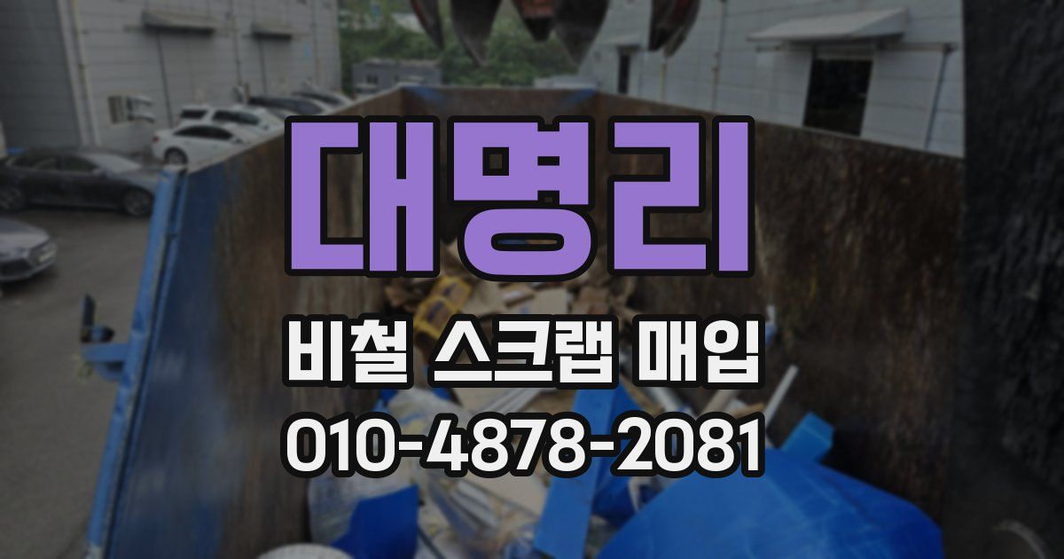 대명리 비철 스크랩 매입