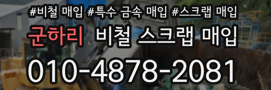 군하리 비철 스크랩 매입