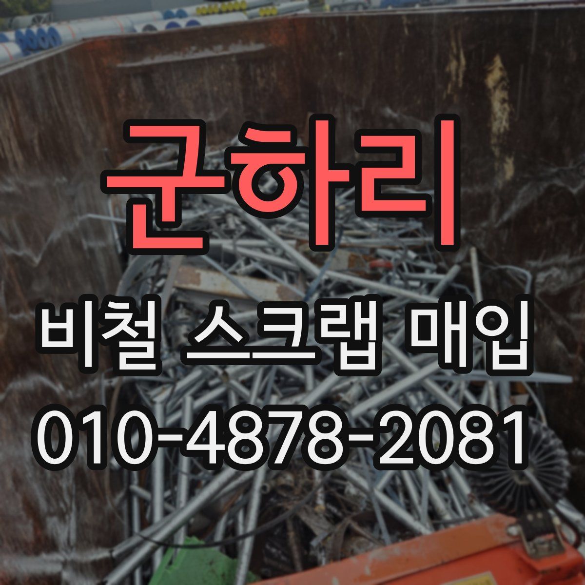 군하리 비철 스크랩 매입