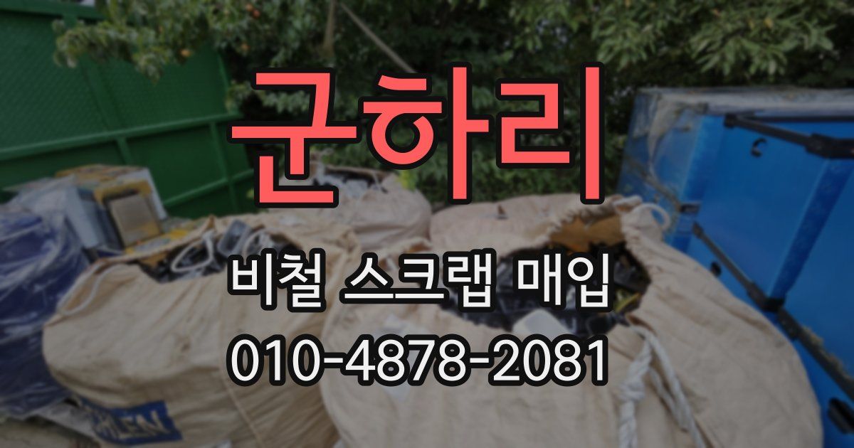 군하리 비철 스크랩 매입