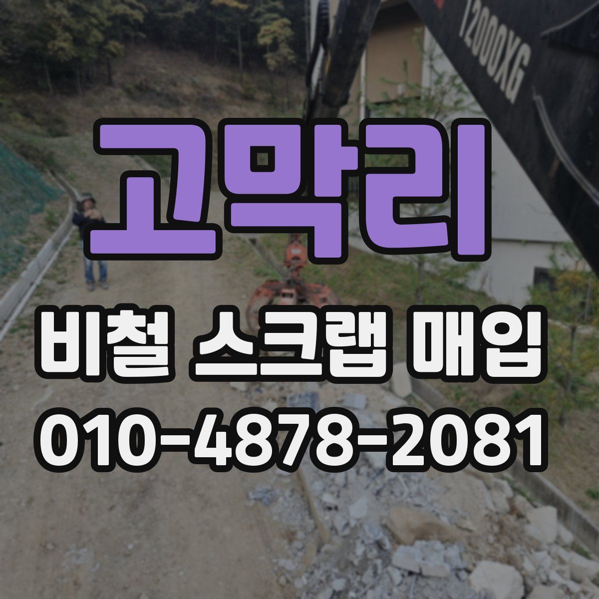고막리 비철 스크랩 매입
