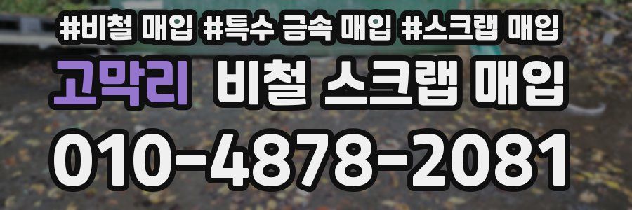 고막리 비철 스크랩 매입