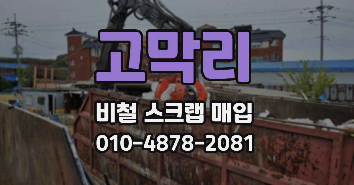 고막리 비철 스크랩 매입