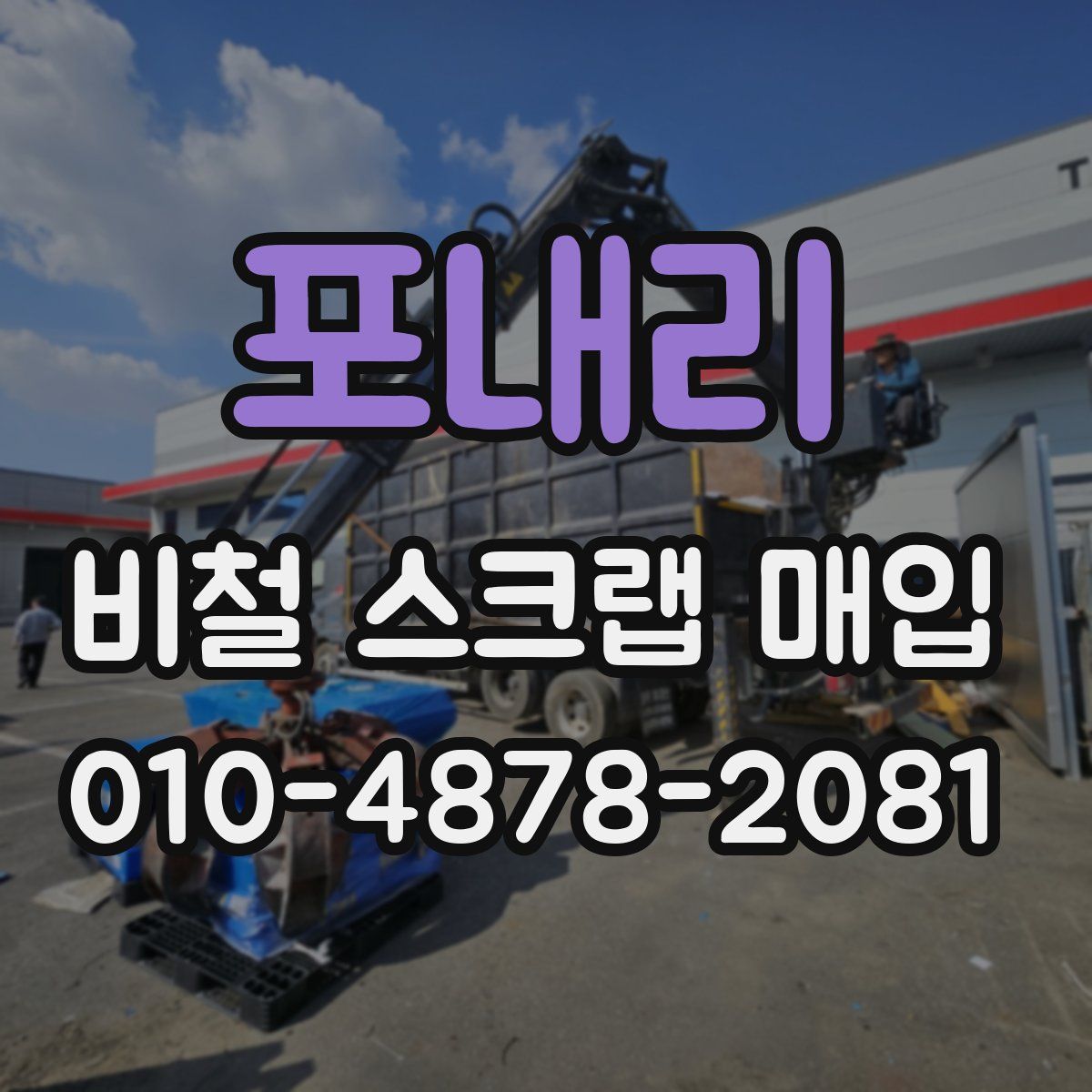 포내리 비철 스크랩 매입