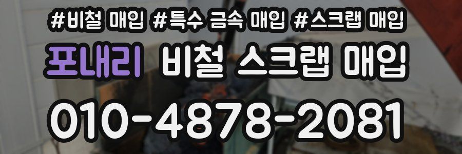 포내리 비철 스크랩 매입