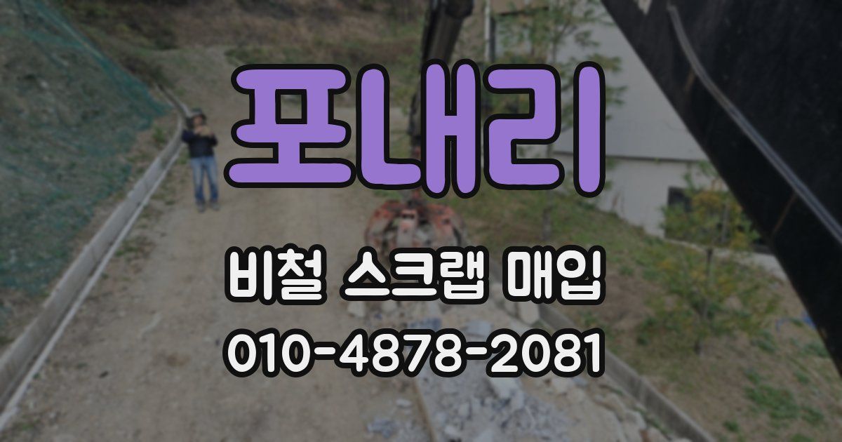 포내리 비철 스크랩 매입
