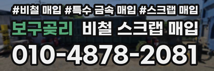보구곶리 비철 스크랩 매입