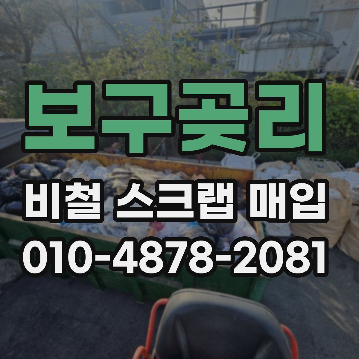 보구곶리 비철 스크랩 매입