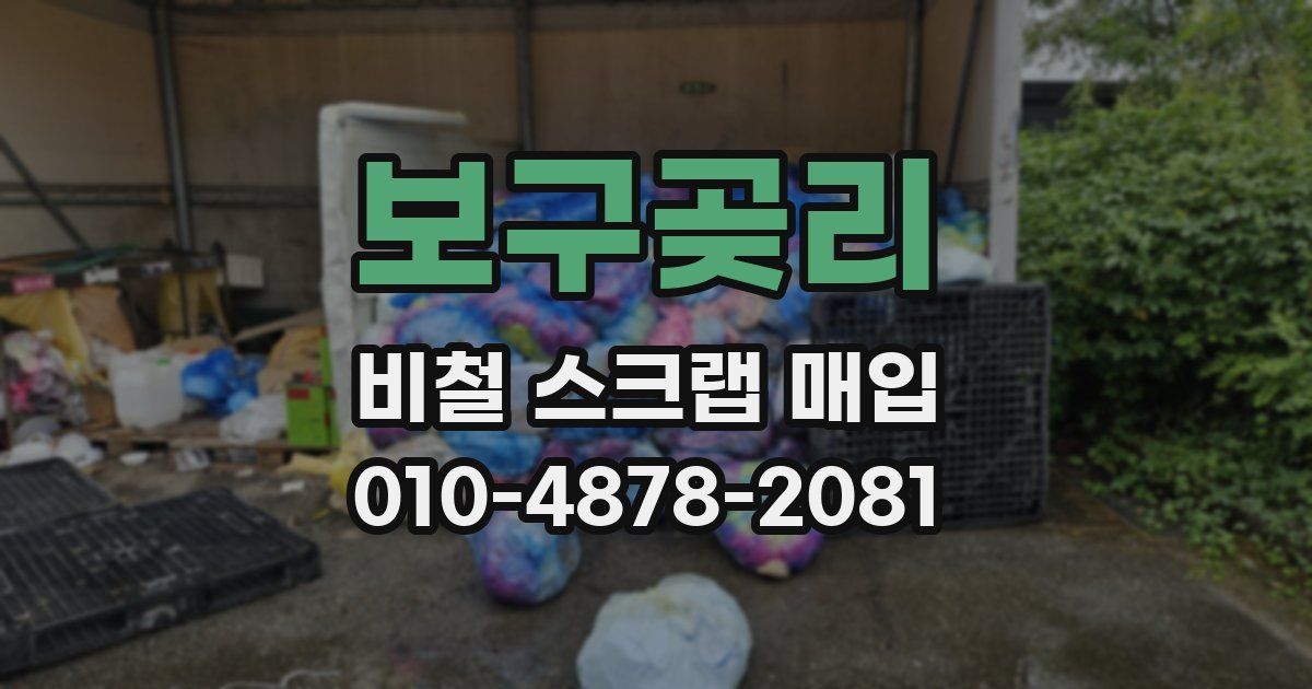 보구곶리 비철 스크랩 매입