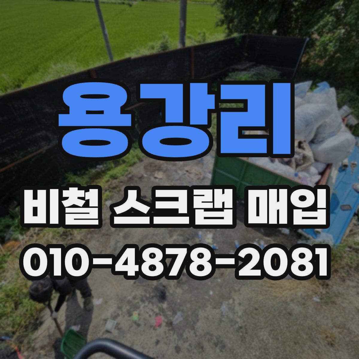 용강리 비철 스크랩 매입