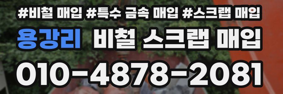 용강리 비철 스크랩 매입