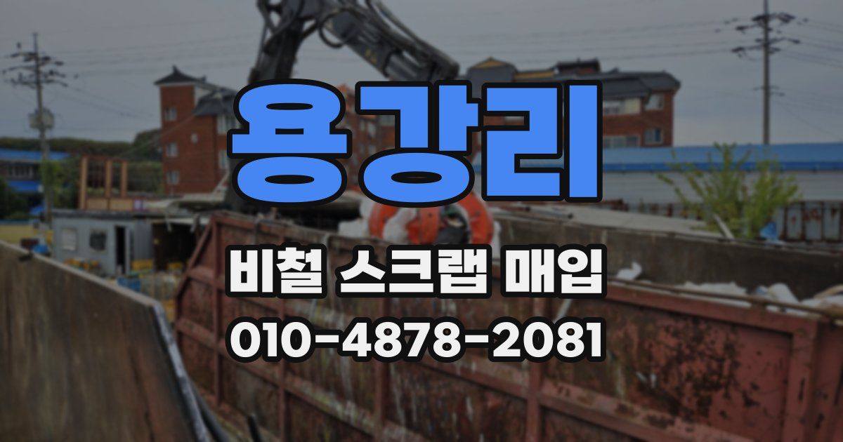용강리 비철 스크랩 매입