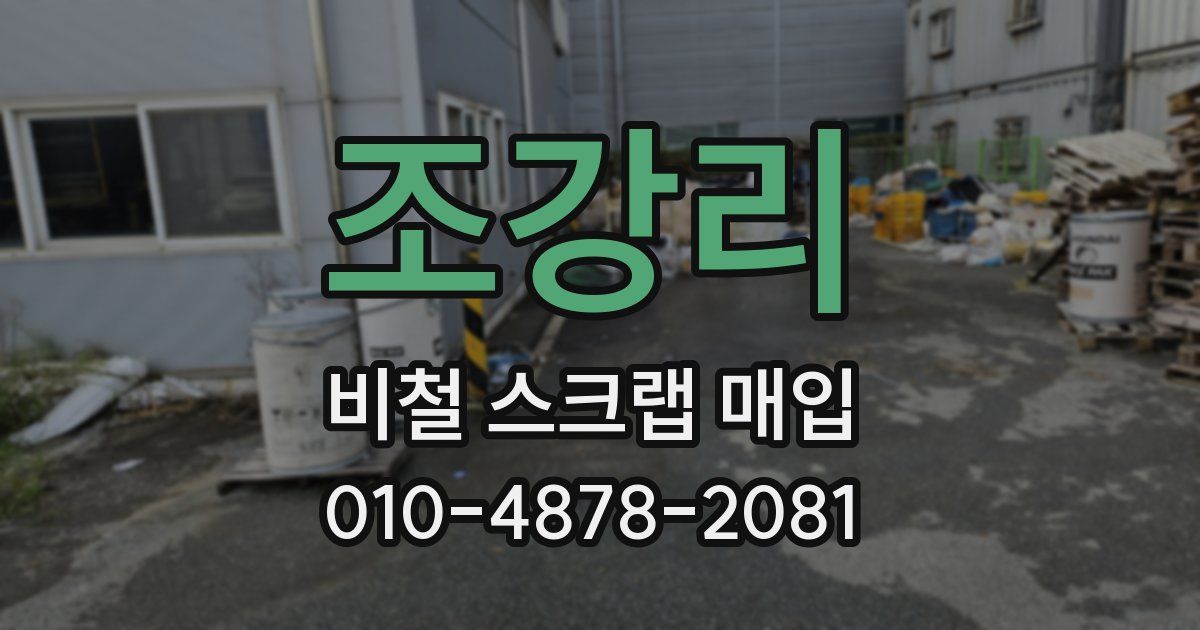 조강리 비철 스크랩 매입