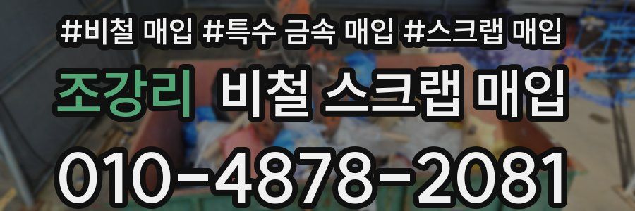 조강리 비철 스크랩 매입