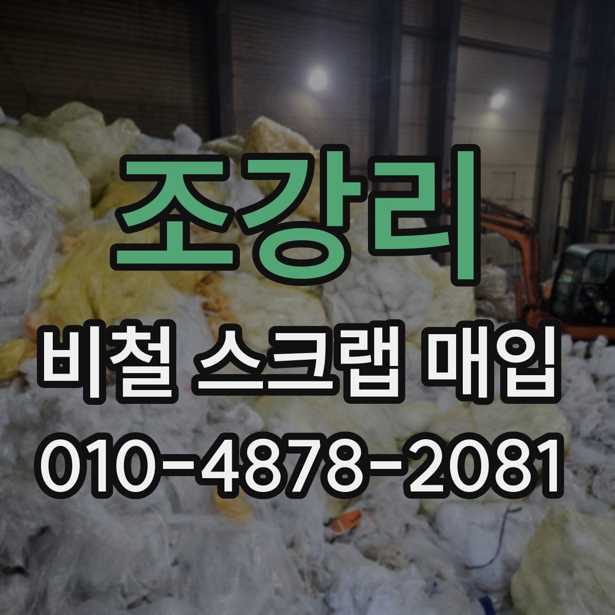 조강리 비철 스크랩 매입