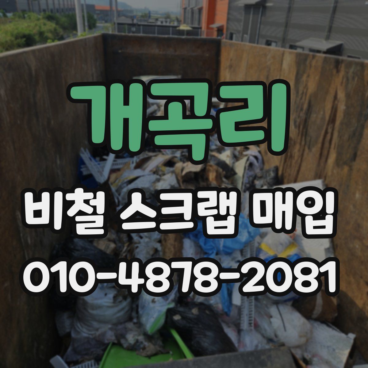 개곡리 비철 스크랩 매입
