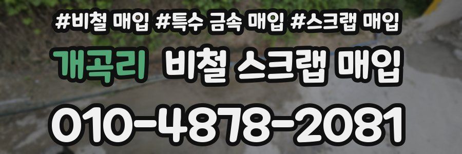 개곡리 비철 스크랩 매입