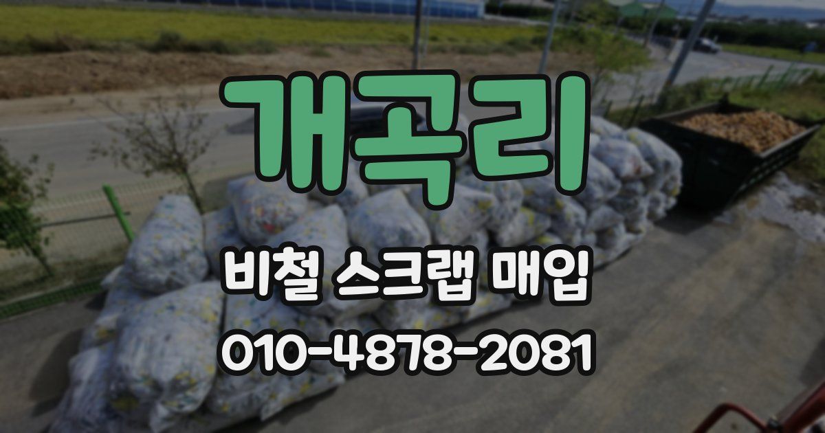 개곡리 비철 스크랩 매입