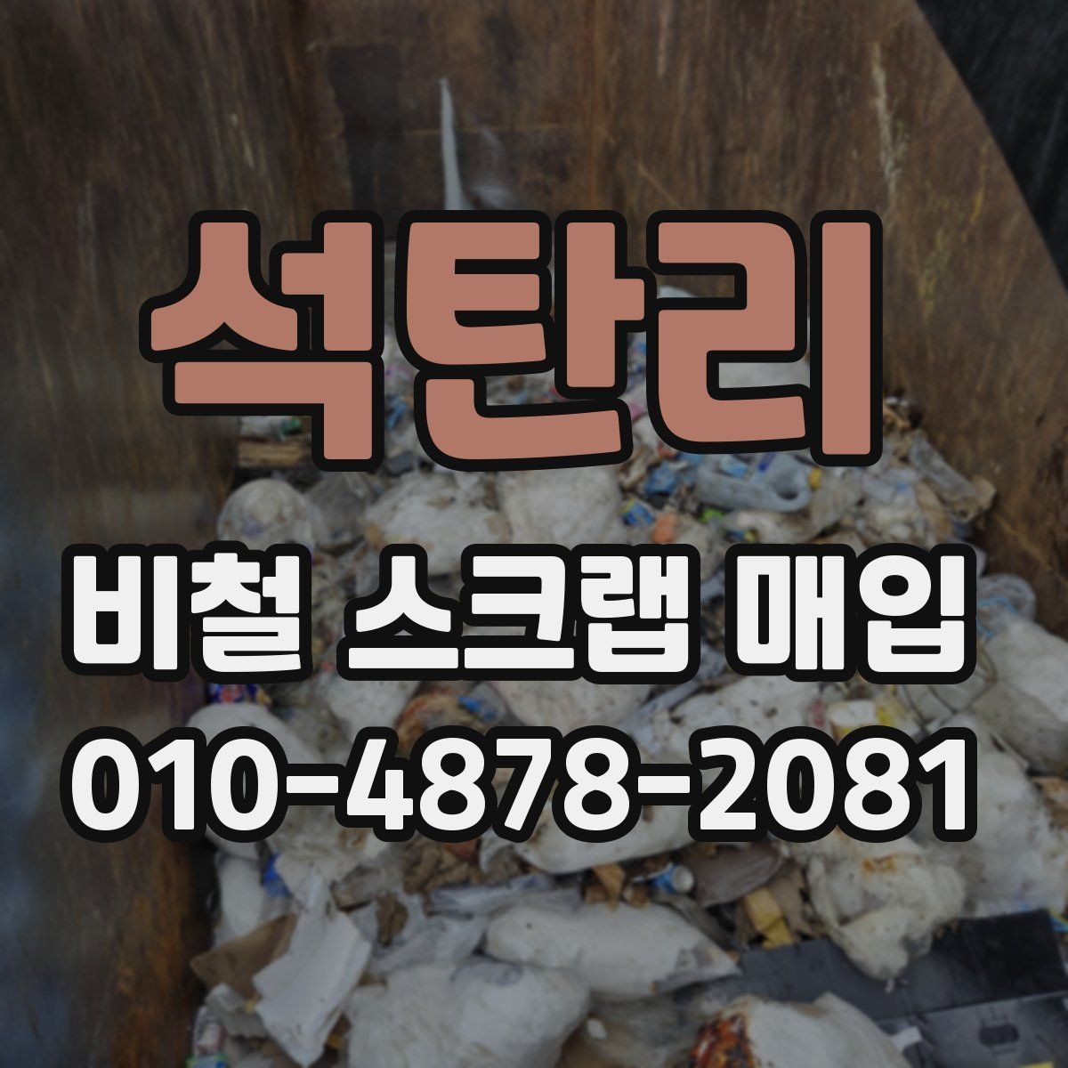 석탄리 비철 스크랩 매입