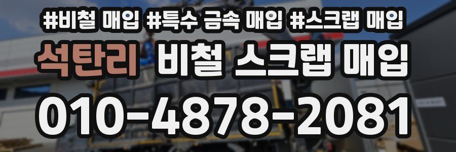 석탄리 비철 스크랩 매입