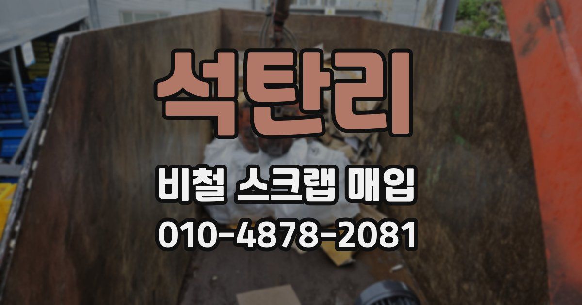 석탄리 비철 스크랩 매입