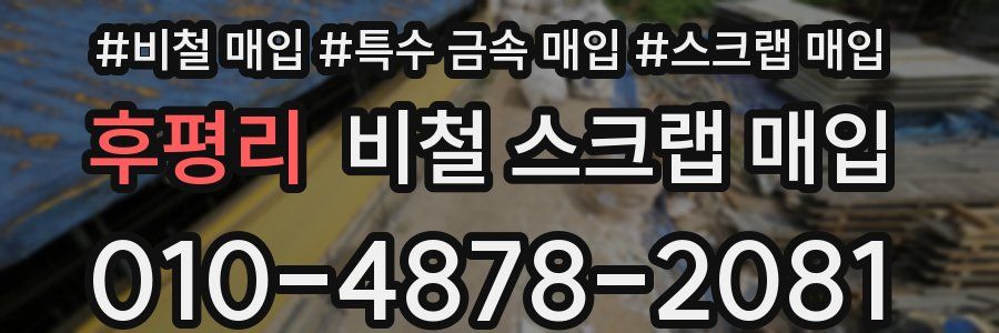후평리 비철 스크랩 매입