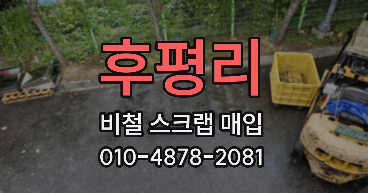후평리 비철 스크랩 매입