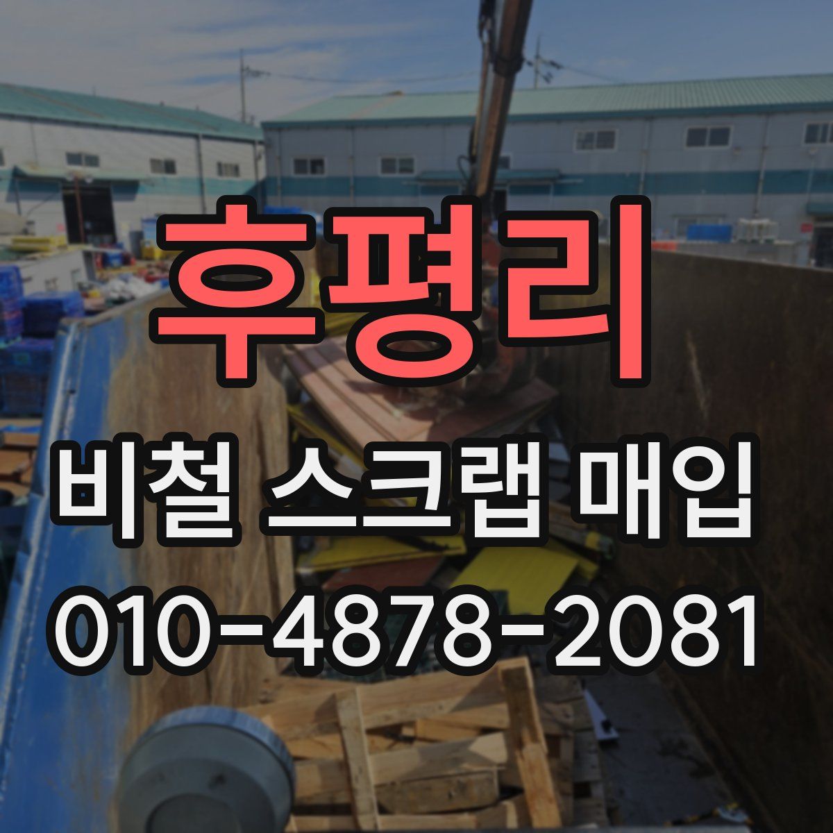 후평리 비철 스크랩 매입