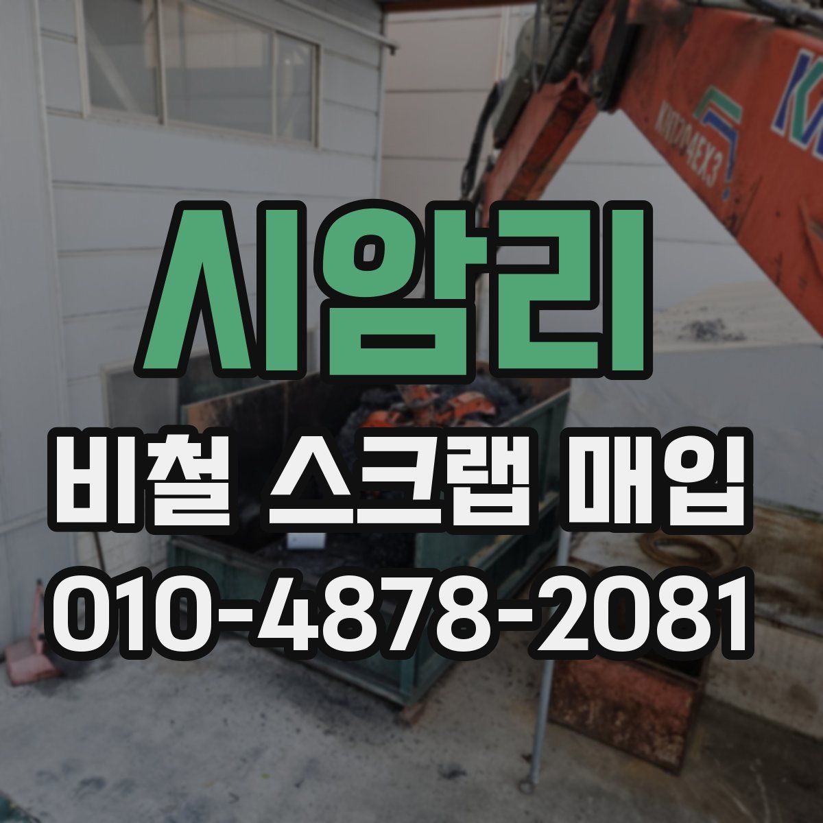 시암리 비철 스크랩 매입