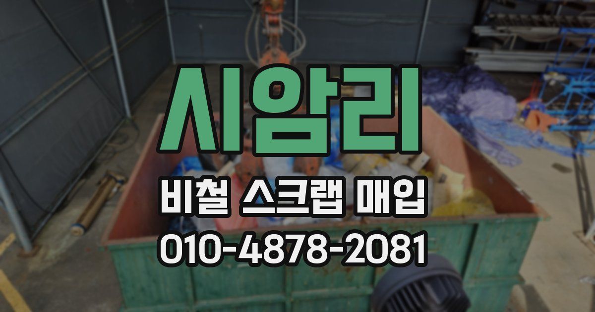 시암리 비철 스크랩 매입