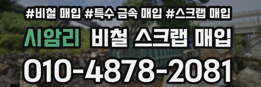 시암리 비철 스크랩 매입